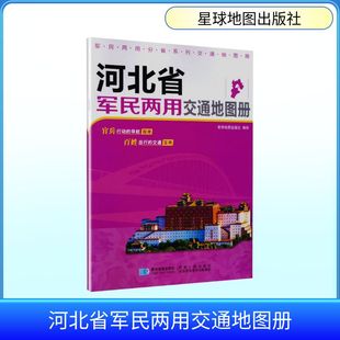 【新华文轩】2026版 河北省军民两用交通地图册 正版书籍 新华书店旗舰店文轩官网 星球地图出版社