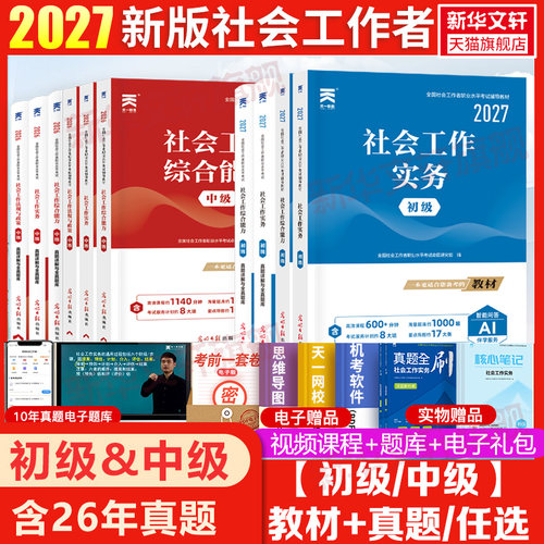 初级社工中级社工全套社会工作者