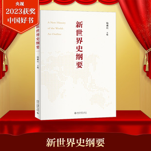 世界史知识体系 钱乘旦 新世界史纲要 世界史知识体系构建 马克思 世界历史理论为指导 世界史教科书大学教材 2023年中国好书