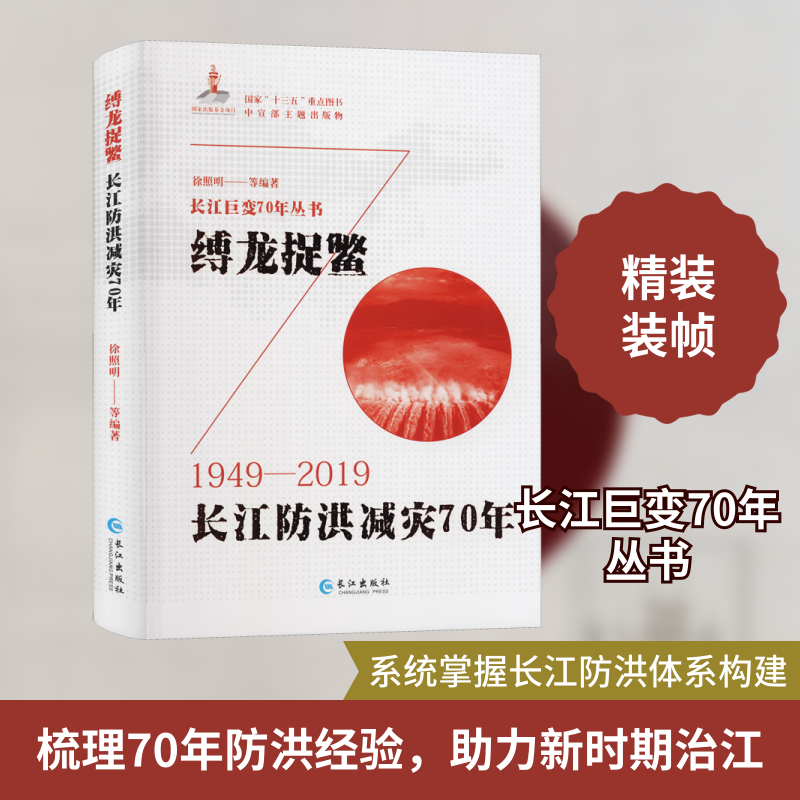 缚龙捉鳖 长江防洪减灾70年 正版书籍 新华书店旗舰店文轩官网 长江出版社