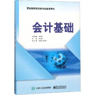 电子工业出版 书籍 林云刚 社 会计基础 新华书店旗舰店文轩官网 正版 新华文轩