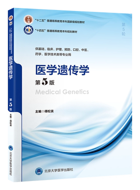 医学遗传学北京医学出版社