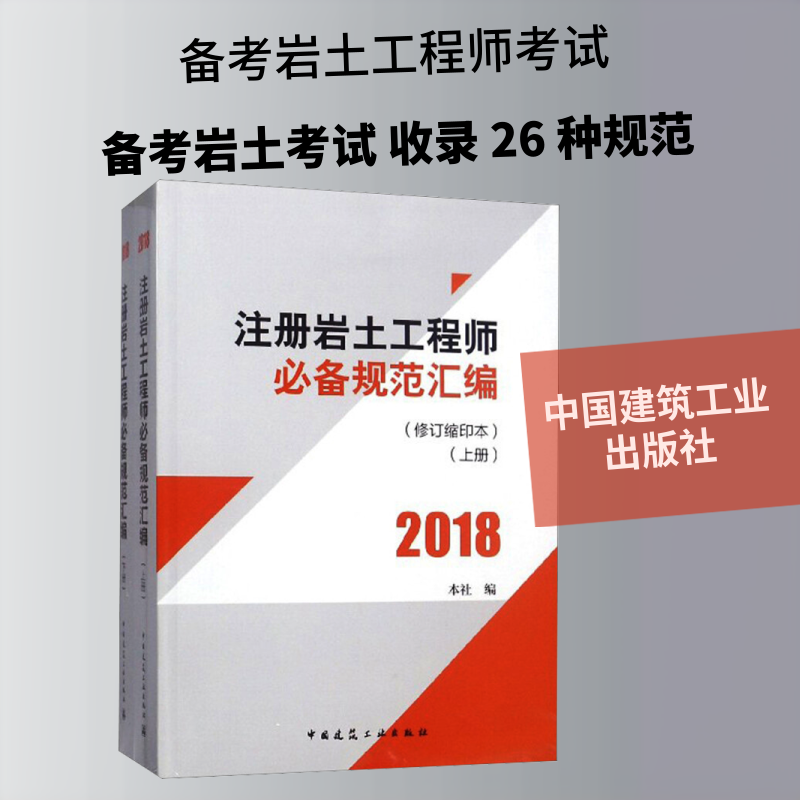注册岩土工程师必备规范汇编(修订缩印本)(全2册) 正版书籍 新华书店旗舰店文轩官网 中国建筑工业出版社