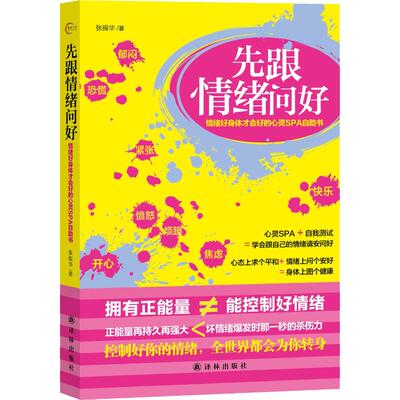 先跟情绪问好 情绪好身体才会好的心灵SPA自助书 张振华 译林出版社 正版书籍 新华书店旗舰店文轩官网