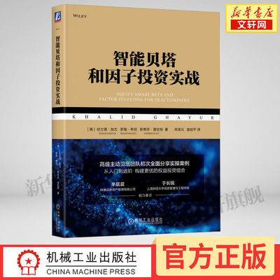 智能贝塔和因子投资实战 哈立德·加尤著 权益资产智能贝塔 公共因子及因子投资 华章金融投资系列 机械工业出版社 正版书籍