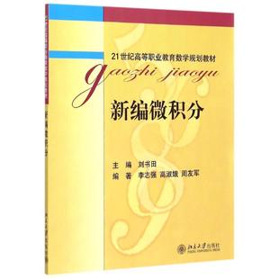 21世纪高等职业教育数学规划教材 正版 北京大学出版 新编微积分 刘书田 新华书店旗舰店文轩官网 社 书籍