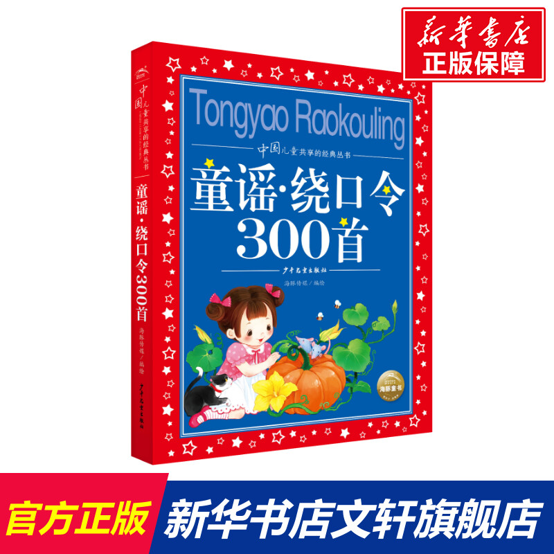 童谣绕口令300首彩图注音版