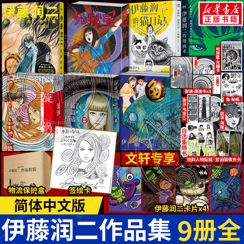【文轩专享签绘卡+卡片x4】伊藤润二自选杰作集+恐怖诞生的地方+地狱星+鱼+旋涡+画短篇精选集全套9册简体中文版 富江作者正版