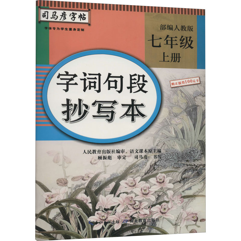 【新华文轩】字词句段抄写本 7年级 上册 部编人教版 正版书籍 新华书店旗舰店文轩官网 湖北教育出版社