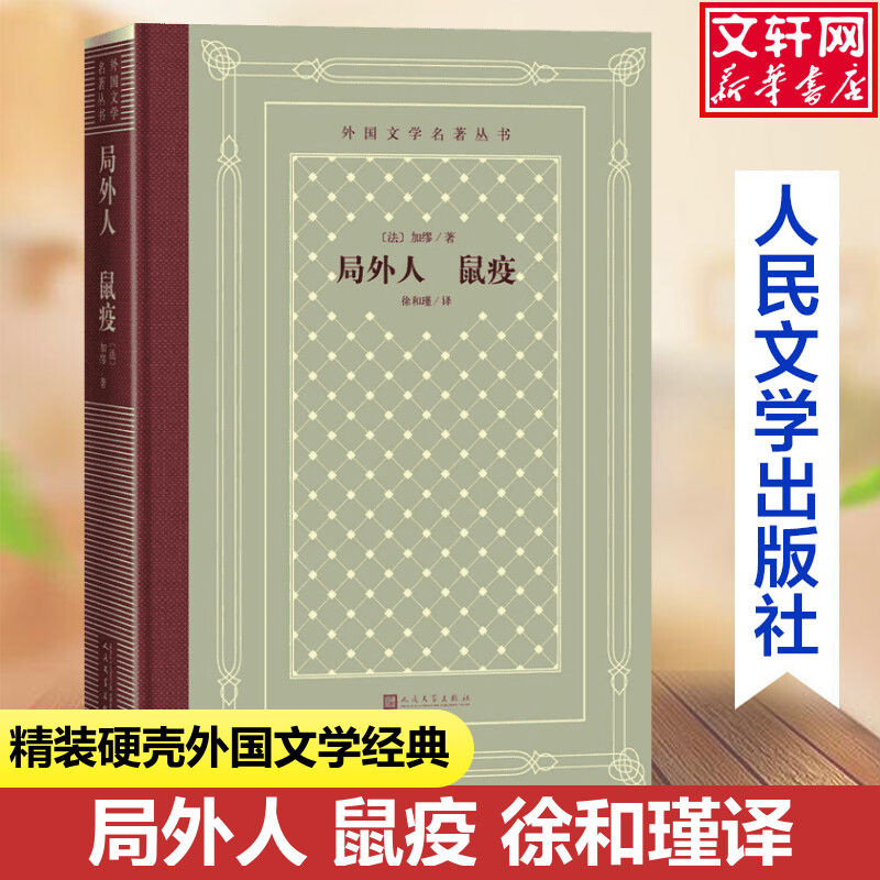 【新华文轩】外国文学名著丛书  局外人 鼠疫 (法)阿尔贝·加缪(Albert Camus) 正版书籍小说畅销书 新华书店旗舰店文轩官网