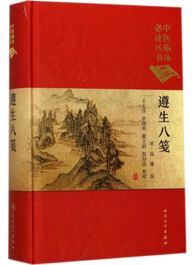 遵生八笺 (明)高濂 著;王大淳 等 整理 正版书籍 新华书店旗舰店文轩官网 人民卫生出版社