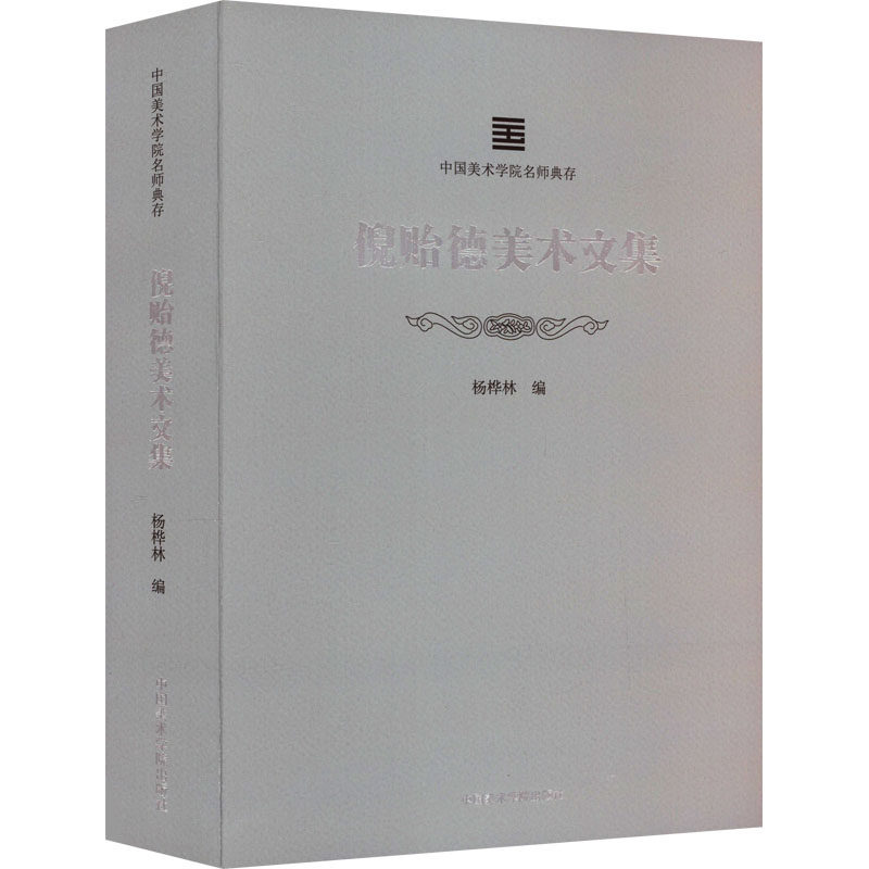 【新华文轩】倪贻德美术文集 正版书籍 新华书店旗舰店文轩官网 中国美术学院出版社