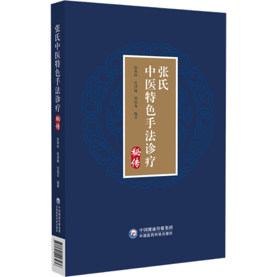张氏中医特色手法诊疗秘传 正版书籍 新华书店旗舰店文轩官网 中国医药科技出版社