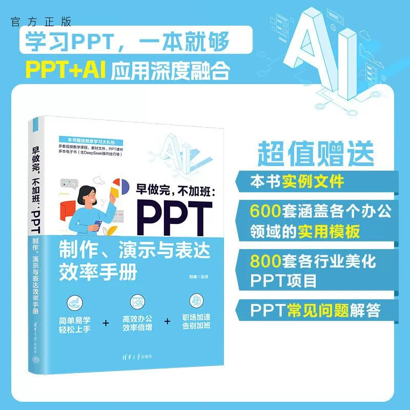 早做完,不加班:PPT制作、演示与表达效率手册 正版书籍 新华书店旗舰店文轩官网 清华大学出版社