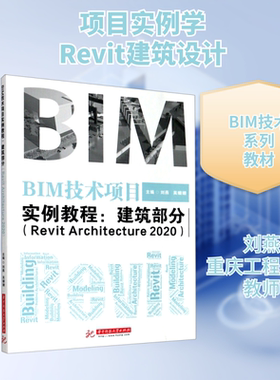 【新华文轩】BIM技术项目实例教程--建筑部分(Revit Architecture2020) 刘燕 吴姗姗 正版书籍 新华书店旗舰店文轩官网