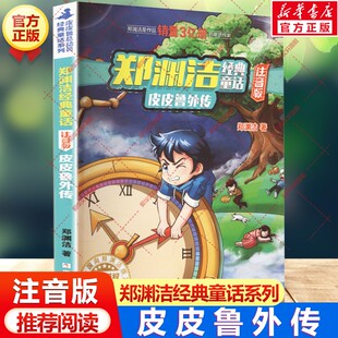 皮皮鲁外传 郑渊洁经典童话注音版小学生一二三四年级课外书阅读皮皮鲁总动员故事书 带拼音儿童文学读物鲁西西传和皮皮鲁传正版书