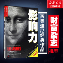 影响力 经典版正版包邮 罗伯特西奥迪尼影响力震撼人心社会心理学作品 管理市场营销领导学 新华文轩书店旗舰店官网畅销图书籍
