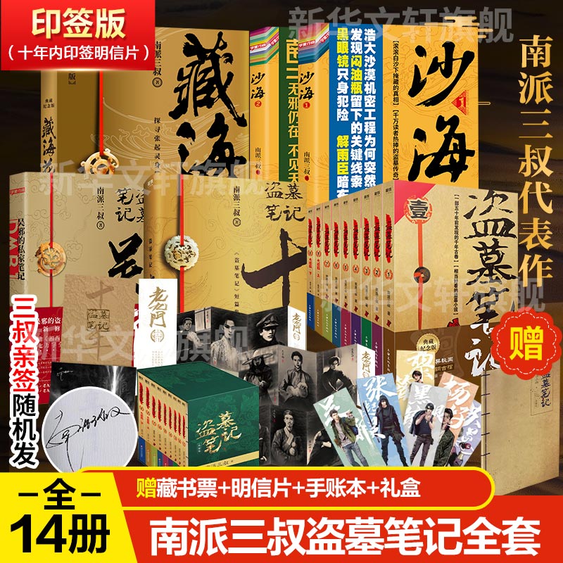 【印签版】盗墓笔记全套14册 盗墓笔记+沙海+十年+藏海花+吴邪的私家笔记 南派三叔典藏版侦探悬疑推理小说畅销书 新华文轩旗舰