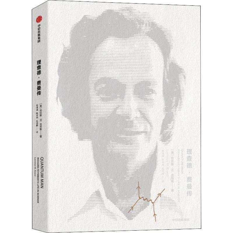 理查德·费曼传 (美)劳伦斯·M.(Lawrence M.Krauss) 著 张彧彧,陈亚坤,孔垂鹏 译 欧洲史社科 新华书店正版图书籍 中信出版社