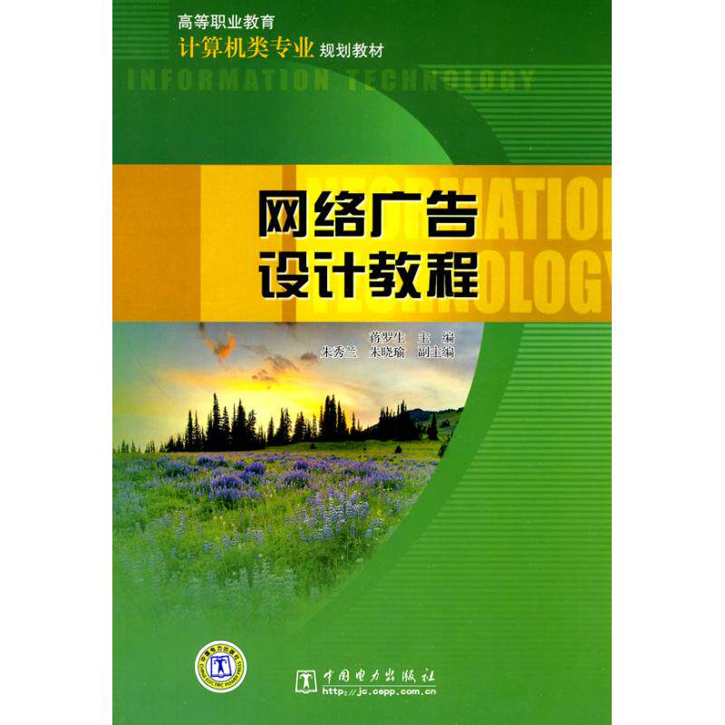 【新华文轩】网络广告设计教程 蒋罗生 主编 朱秀兰 朱晓瑜 副主编 著 正版书籍 新华书店旗舰店文轩官网 中国电力出版社