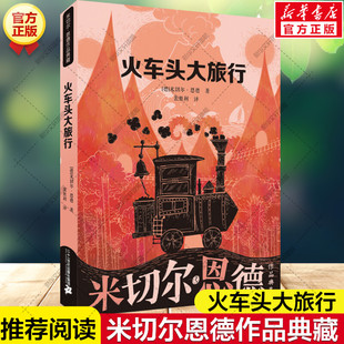 新华文轩】火车头大旅行 米切尔恩德作品典藏幻想小说童话故事书外国儿童文学读物必小学生三四五六年级课外书阅读寒暑假书目正版