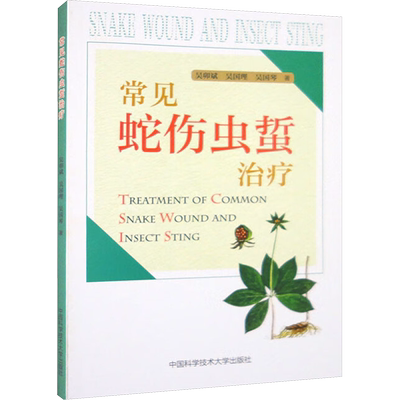 常见蛇伤虫蜇治疗 吴卯斌,吴国理,吴国琴 正版书籍 新华书店旗舰店文轩官网 中国科学技术大学出版社
