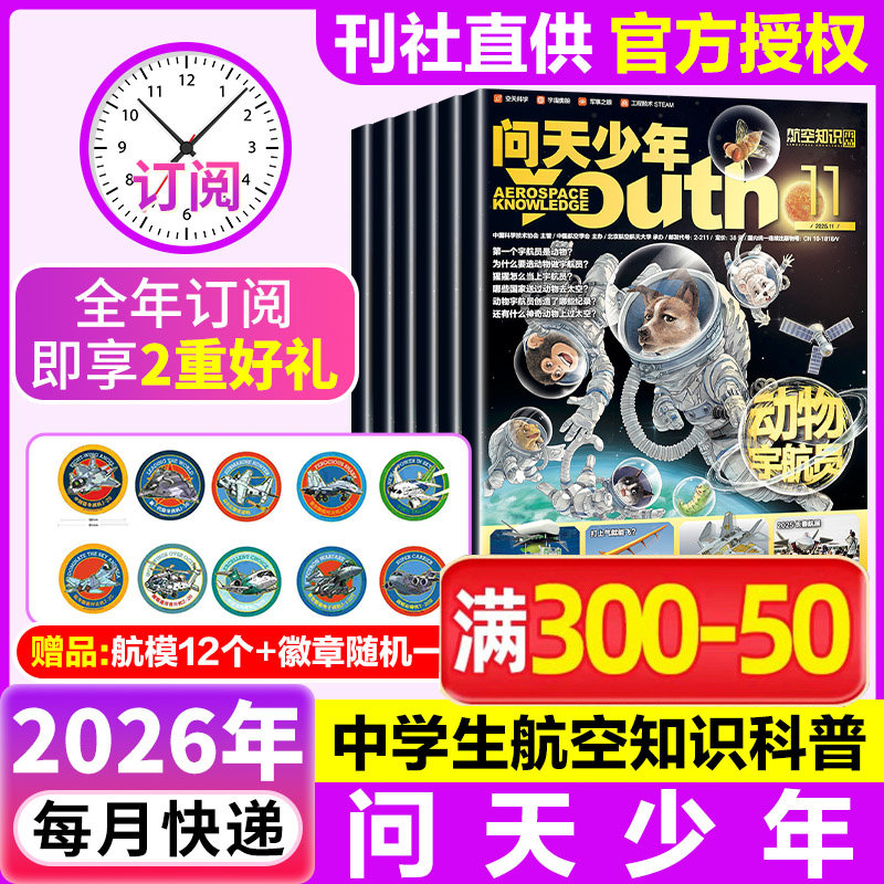 【27年全年订阅】问天少年杂志 2027年1-12月 青少年学生太空知识 宇宙航空航天科技军事科普 问天少年增刊万物好奇号过刊