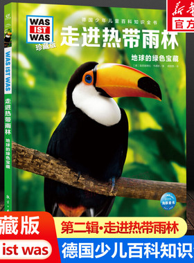走进热带雨林 什么是什么was ist was珍藏版 8-10-12岁德国少年儿童百科知识书大百科科普全书小学生课外阅读科学读物书籍正版