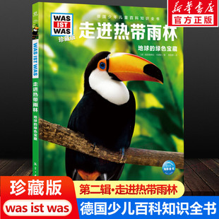 was珍藏版 ist 走进热带雨林 12岁德国少年儿童百科知识书大百科科普全书小学生课外阅读科学读物书籍正版 什么是什么was