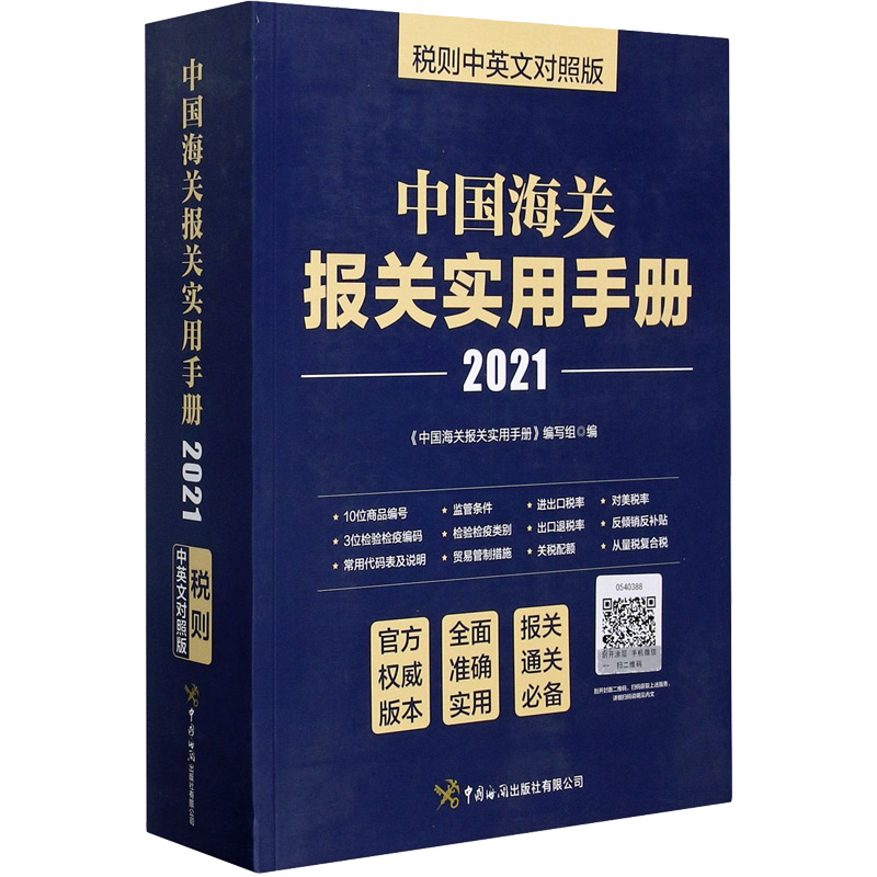 【新华文轩】中国海关报关实用手册税则中英文对照版 2021中国海关出版社正版书籍新华书店旗舰店文轩官网