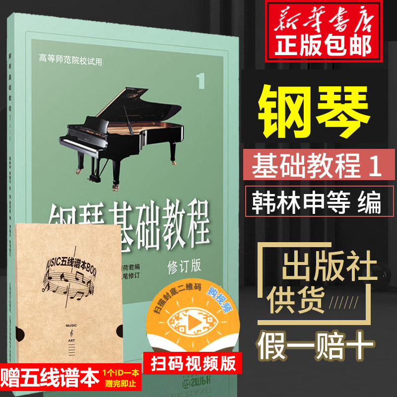 钢琴基础教程1修订版高等师范院校教材琴谱零基础初学者钢琴入门自学教程钢琴曲谱上海音乐钢琴乐理知识基础教材钢琴基础教程-封面