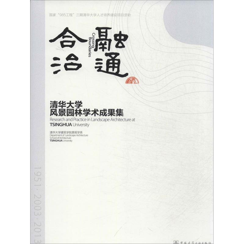 【新华文轩】融通合洽 清华大学建筑学院景观学系 编 正版书籍 新华书店旗舰店文轩官网 中国建筑工业出版社