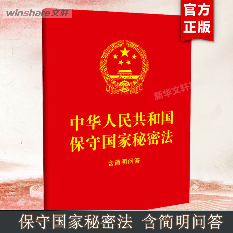 中华人民共和国保守国家秘密法