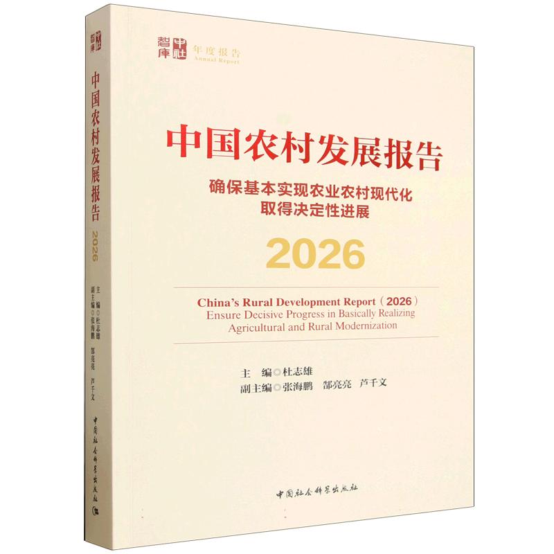 中国农村发展报告(2026)-(确保基本实现农业农村现代化取得决定性进展) 杜志雄 中国社会科学出版社