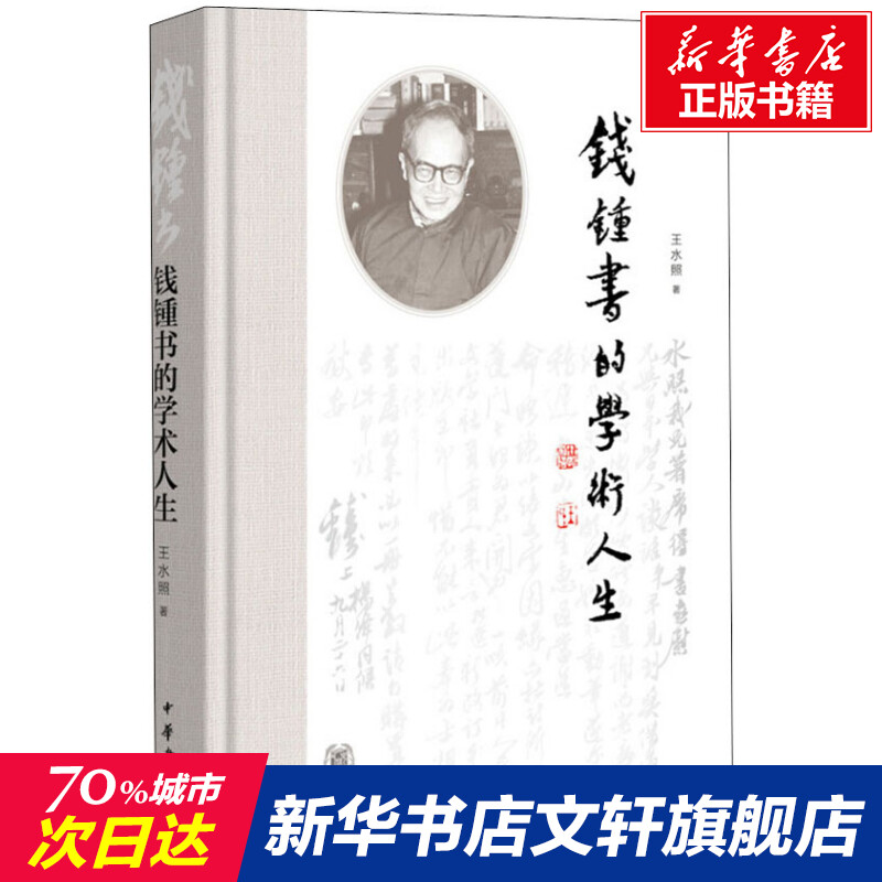 【新华文轩】钱锺书的学术人生王水照正版书籍小说畅销书新华书店旗舰店文轩官网中华书局