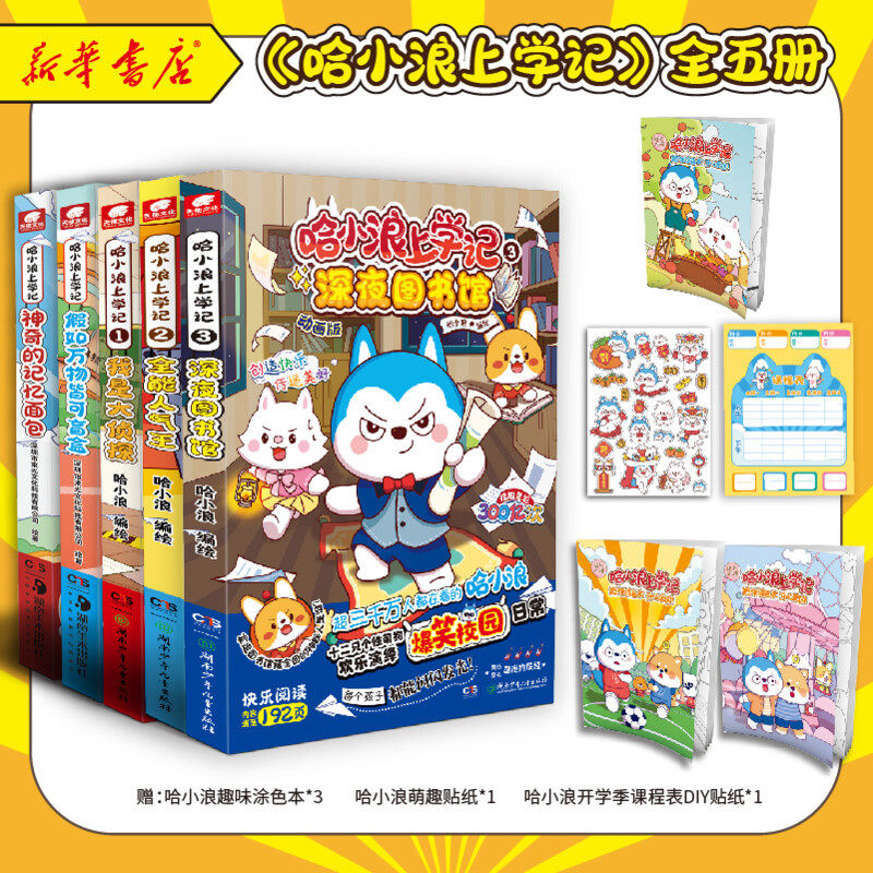 哈小浪上学记漫画5册