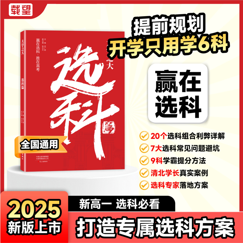 【新华文轩】载望大学之大选科篇 高中选科指导新高考选科方法与生涯志愿规划高一学生一本通3+1+2+3模式升学招生专业解读指南选