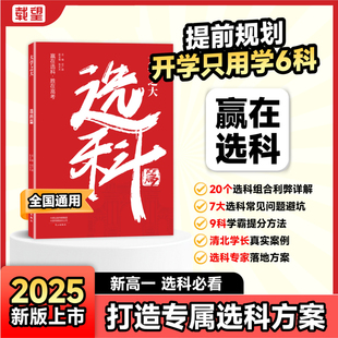 高中选科指导新高考选科方法与生涯志愿规划高一学生一本通3 载望大学之大选科篇 升学招生专业解读指南选 3模式 新华文轩