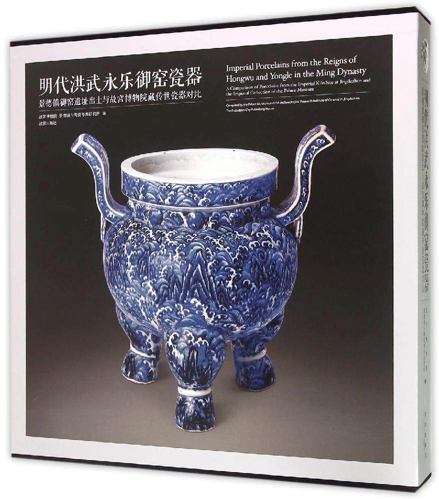 明代洪武永乐御窑瓷器:景德镇御窑遗址出土与故宫博物院藏传世瓷器对比(精) 陈轩//薛云//于全文//吕进 译 故宫出版社