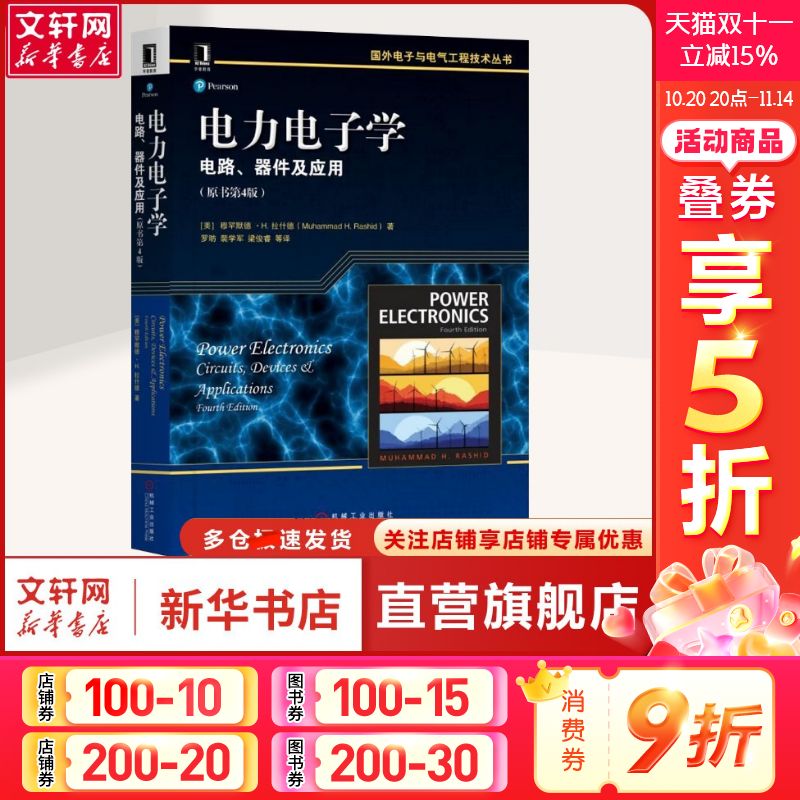 【新华文轩】电力电子学 电路、器件及应用(原书第4版) (美)穆罕默德·H.拉什德(Muhammad H.Rashid) 著 罗昉 等 译 电子、电工普