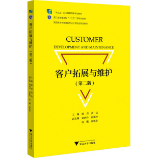 第2版 正版 书籍 浙江大学出版 客户拓展与维护 新华书店旗舰店文轩官网 社 新华文轩