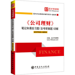 【新华正版】《公司理财》笔记和课后习题(含考研真题)详解 适用罗斯第13版教材 正版书籍 新华书店旗舰店文轩官网