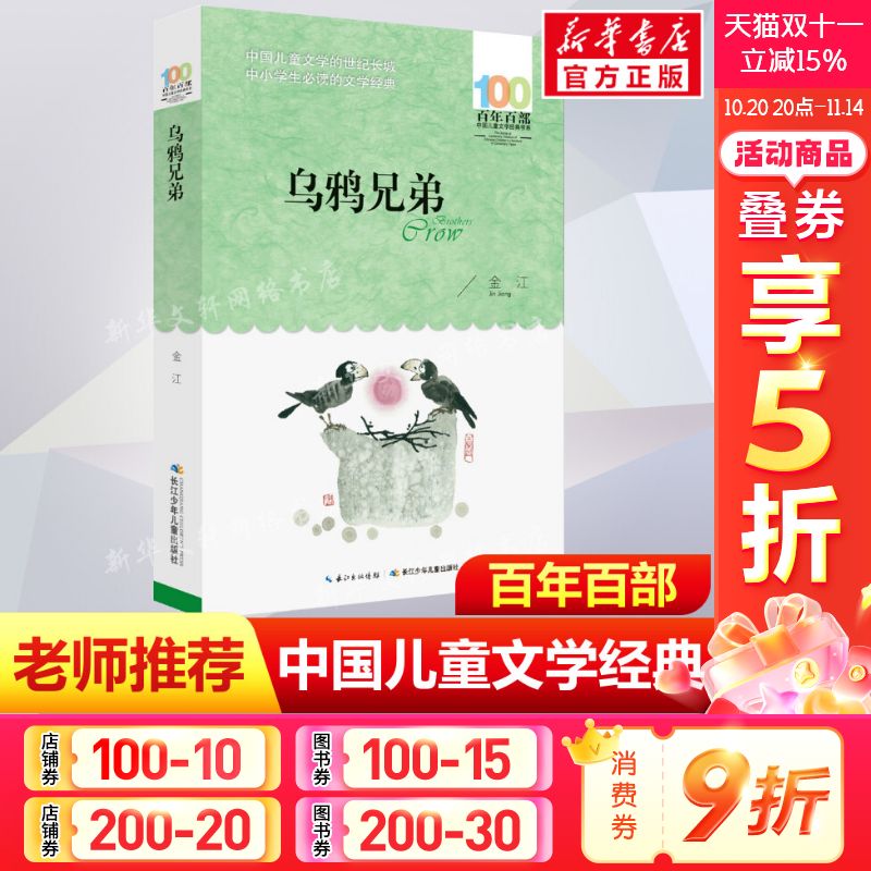 正版 乌鸦兄弟 金江百年百部中国儿童文学经典书系8-10岁三四五年级小学生课外阅读故事书 班主任老师推荐书目长江少年儿童出版社