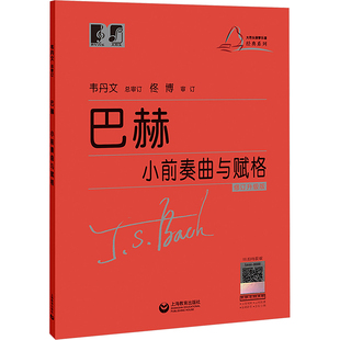【新华文轩】巴赫小前奏曲与赋格 修订升级版 (德)约翰·塞巴斯蒂安·巴赫 正版书籍 新华书店旗舰店文轩官网 上海教育出版社