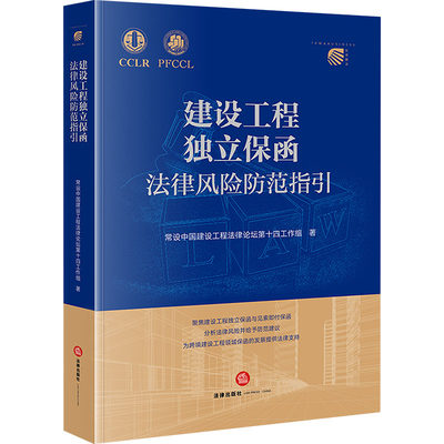 【新华文轩】建设工程独立保函法律风险防范指引 常设中国建设工程法律论坛第十四工作组 法律出版社