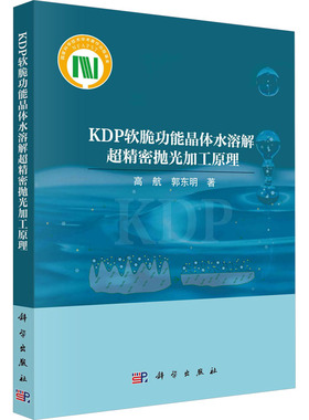 KDP软脆功能晶体水溶解超精密抛光加工原理 高航,郭东明 正版书籍 新华书店旗舰店文轩官网 科学出版社