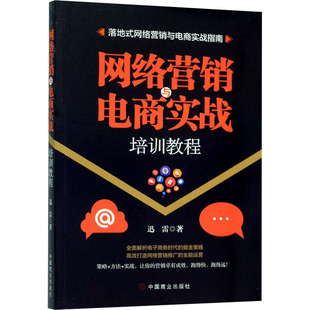 中国商业出版 正版 书籍 新华书店旗舰店文轩官网 迅雷 社 网络营销与电商实战培训教程