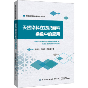天然染料在纺织面料染色中的应用 柯贵珍,于伟东,李文斌 正版书籍 新华书店旗舰店文轩官网 中国纺织出版社有限公司