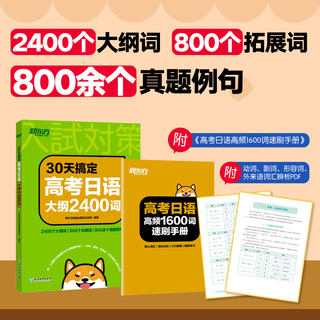 30天搞定高考日语大纲2400词 高考日语高分写作字帖高考日语复习单词语法专项训练复习资料必刷题新东方高考日本语教材