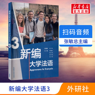 【新华文轩】新编大学法语 3 正版书籍 新华书店旗舰店文轩官网 外语教学与研究出版社